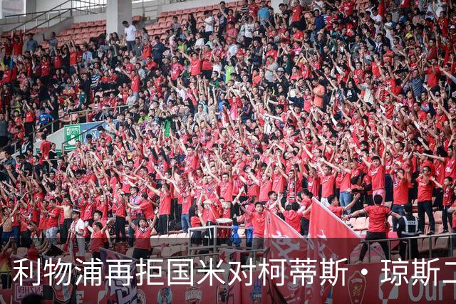 利物浦再拒国米对柯蒂斯·琼斯二次报价，对其接触方式愈发不满